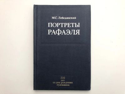 Лот: 23295741. Фото: 1. Портреты Рафаэля. Лебедянский... Изобразительное искусство