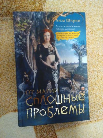 Лот: 6667821. Фото: 1. Лиза Ширин «От магии сплошные... Книги для родителей