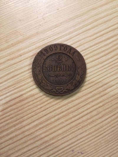 Лот: 14849724. Фото: 1. 2 копейки 1909. Россия до 1917 года