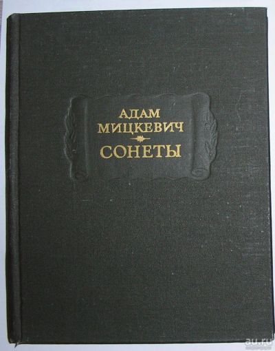 Лот: 8283949. Фото: 1. Сонеты. Адам Мицкевич. 1976 г. Художественная