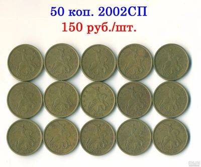 Лот: 17438935. Фото: 1. 50 копеек 2002СП - 15 штук лотом... Россия после 1991 года