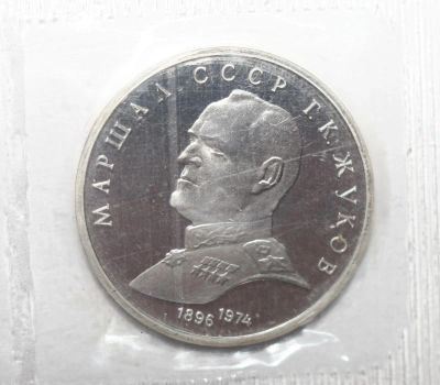 Лот: 7104009. Фото: 1. 1 рубль 1990 год. Жуков Г.К. Proof... Россия и СССР 1917-1991 года