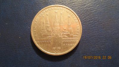 Лот: 7864080. Фото: 1. Продам 1 рубль 1978 года Кремль. Россия и СССР 1917-1991 года