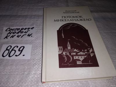 Лот: 13272240. Фото: 1. Левандовский Анатолий. Потомок... Мемуары, биографии