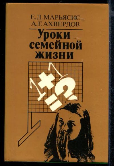 Лот: 23430434. Фото: 1. Уроки семейной жизни. Другое (дом, сад, досуг)