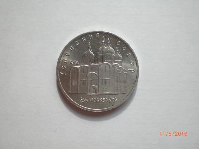 Лот: 7522153. Фото: 1. СССР. 5 рублей 1990. Успенский... Россия и СССР 1917-1991 года