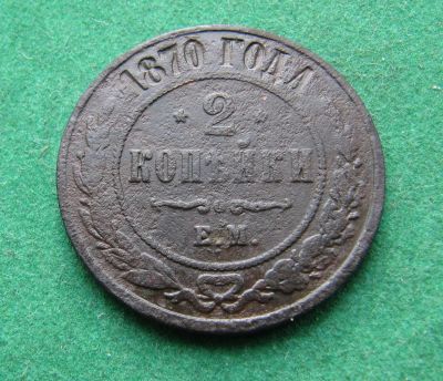 Лот: 19960579. Фото: 1. Российская Империя 2 копейки 1870... Россия до 1917 года