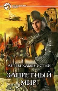 Лот: 4799545. Фото: 1. Артем Каменистый - Запретный мир... Художественная