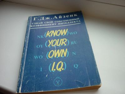 Лот: 8600621. Фото: 1. Тест на IQ ,Тесты Айзенка "Узнай... Психология