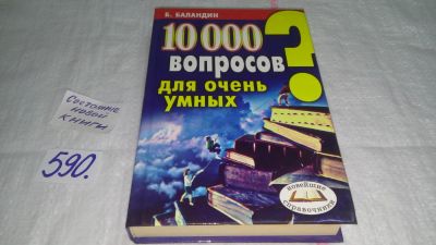 Лот: 10658023. Фото: 1. 10000 вопросов для очень умных... Познавательная литература