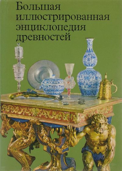 Лот: 16838951. Фото: 1. Дагмар Гейдова, Ян Дурдик, Людмила... Энциклопедии