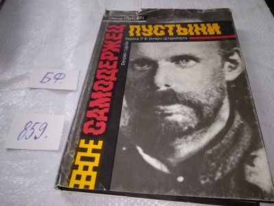 Лот: 11642285. Фото: 1. (10..47) Самодержец пустыни, Леонид... Художественная