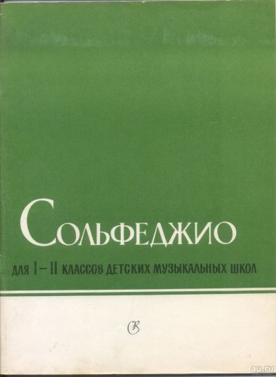 Лот: 12738289. Фото: 1. Ноты. Сольфеджио для 1-2 классов. Музыка