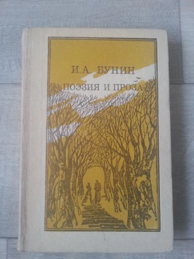 Лот: 7092544. Фото: 1. И. А. Бунин. Поэзия и проза. Художественная