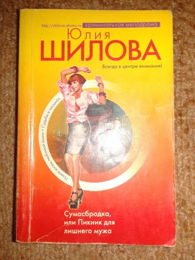 Лот: 4275362. Фото: 1. Юлия Шилова. Сумасбродка, или... Художественная