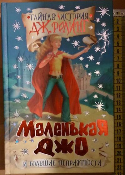 Лот: 7531686. Фото: 1. Виталий Черников. Маленькая Джо... Художественная для детей