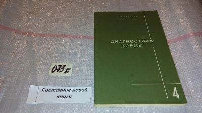 Лот: 7880869. Фото: 1. С.Н.Лазарев, Книга 4. Прикосновение... Религия, оккультизм, эзотерика