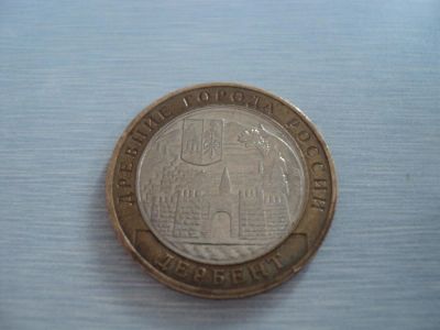 Лот: 3298084. Фото: 1. 10 Рублей Дербент. Россия после 1991 года