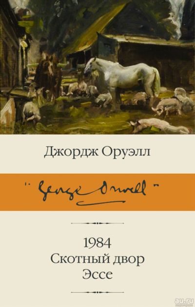 Лот: 13923029. Фото: 1. Джордж Оруэлл "1984. Скотный двор... Художественная