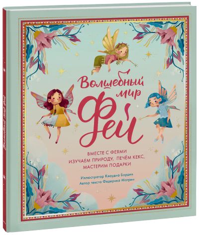 Лот: 24458542. Фото: 1. Волшебный мир фей. Художественная для детей