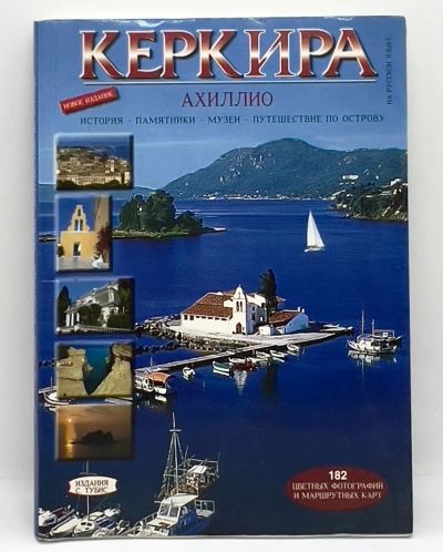 Лот: 25021339. Фото: 1. 📘 Керкира (Корфу). Ахиллеон... Путешествия, туризм