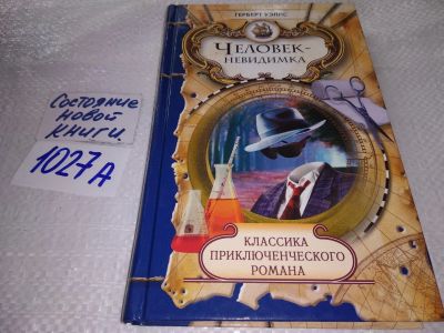 Лот: 19168548. Фото: 1. Человек-невидимка, Уэллс Герберт... Художественная