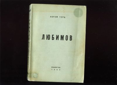 Лот: 18980317. Фото: 1. Абрам Терц. Любимов (повесть... Книги