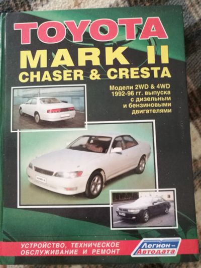 Лот: 12077515. Фото: 1. книга по ремонту toyota cresta... Транспорт
