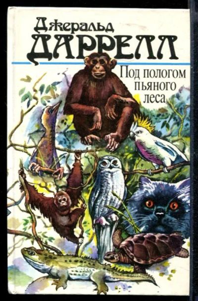 Лот: 23430485. Фото: 1. Под пологом пьяного леса. Домашние животные