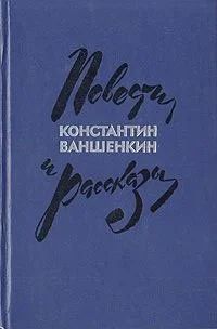 Лот: 17583896. Фото: 1. Ваншенкин Константин - Повести... Художественная