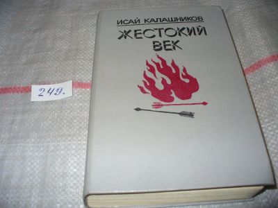 Лот: 6674684. Фото: 1. (2092319)Жестокий век, И.Калашников... Художественная