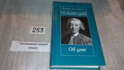 Лот: 7428312. Фото: 1. Гельвеций. Об уме, Серия "Великие... Философия