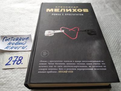 Лот: 17695713. Фото: 1. ок...(16..011) Роман с простатитом... Художественная