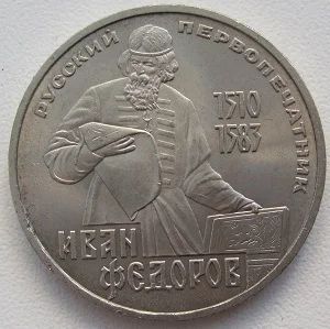 Лот: 11165634. Фото: 1. СССР 1 рубль 1983. Русский первопечатник... Россия и СССР 1917-1991 года
