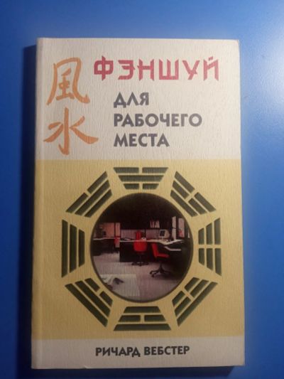 Лот: 20581975. Фото: 1. Ричард Вебстер Фэн-шуй для рабочего... Религия, оккультизм, эзотерика