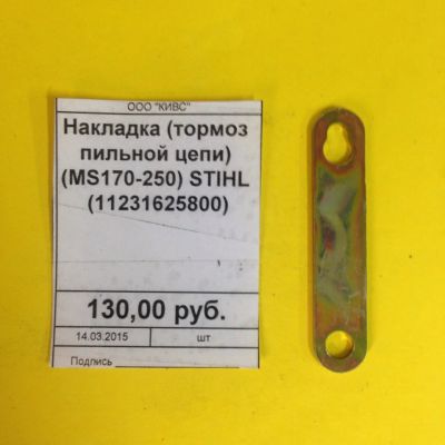 Лот: 3654631. Фото: 1. Накладка (тормоз пильной цепи... Запчасти