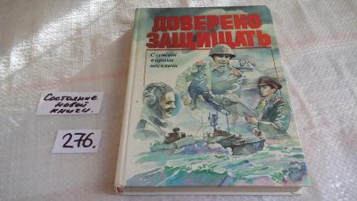 Лот: 8112231. Фото: 1. Доверено защищать, А.Крикуненко... Другое (общественные и гуманитарные науки)
