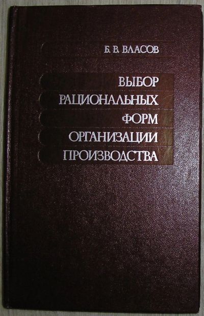 Лот: 21781487. Фото: 1. Выбор рациональных форм организации... Менеджмент