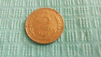 Лот: 6229624. Фото: 1. 3 копейки 1934 или обмен. Россия и СССР 1917-1991 года