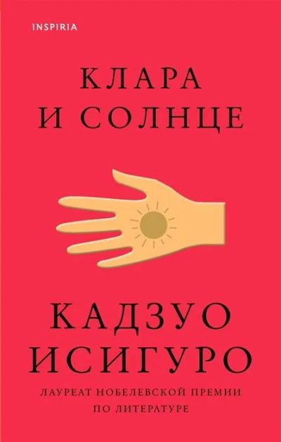 Лот: 17843762. Фото: 1. "Клара и Солнце" Исигуро К. Художественная