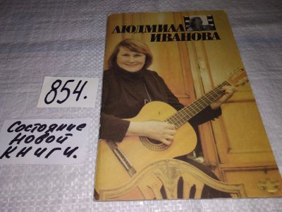 Лот: 13216980. Фото: 1. Людмила Иванова, Голушкина Л... Мемуары, биографии