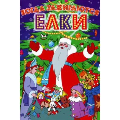 Лот: 24661754. Фото: 1. DVD-видеодиск ND Play Когда зажигаются... CD, DVD, BluRay