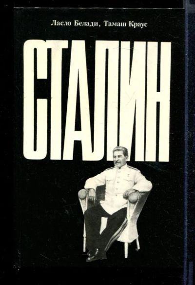 Лот: 23430632. Фото: 1. Сталин. Мемуары, биографии