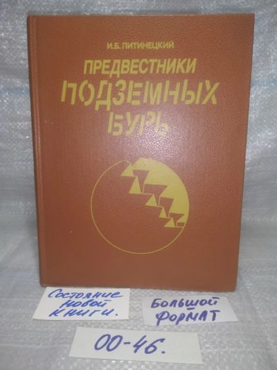 Лот: 25768144. Фото: 1. ок (00-46) Предвестники подземных... Другое (общественные и гуманитарные науки)