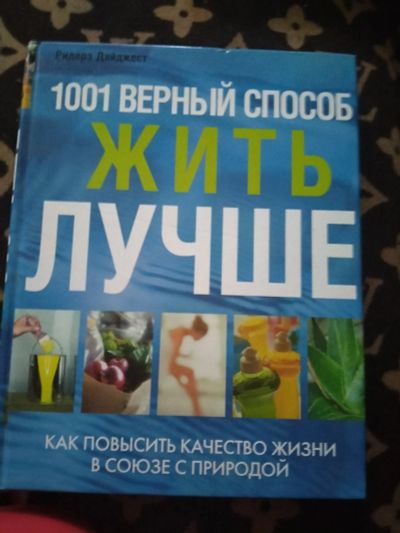Лот: 16026477. Фото: 1. Книга 1001верный способ жить лучше. Книги