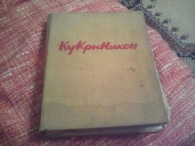 Лот: 10066426. Фото: 1. Кукрыниксы. Книги