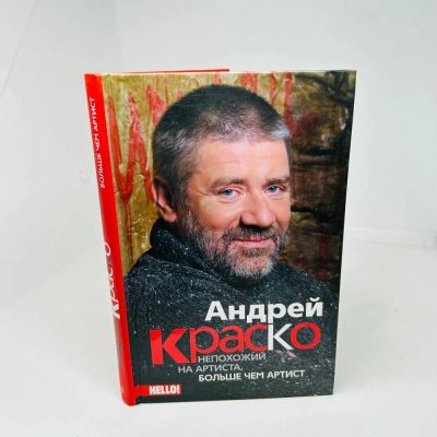 Лот: 23310647. Фото: 1. Краско Андрей - Непохожий на артиста... Мемуары, биографии