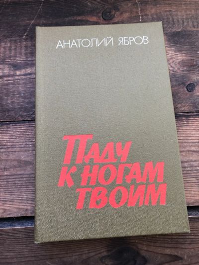 Лот: 17112894. Фото: 1. Книга Анатолий Ябров " Паду к... Художественная