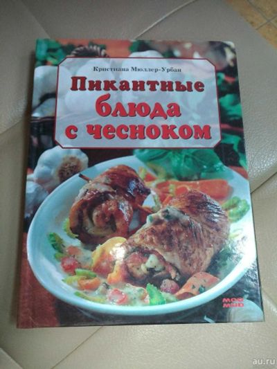 Лот: 14791934. Фото: 1. Книга. Пикантные блюда с чесноком... Кулинария