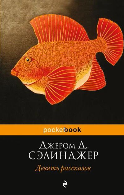 Лот: 17268091. Фото: 1. "Девять рассказов" Сэлинджер Дж... Художественная